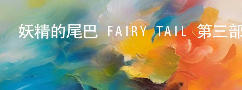 艾德蒙的個人主頁,妖精的尾巴 FAIRY TAIL 第三部ZERO 第012/277話迅雷下載_深夜電影